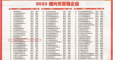 羞羞操逼网权威发布丨2023绍兴市百强企业公布，长业建设集团位列第18位